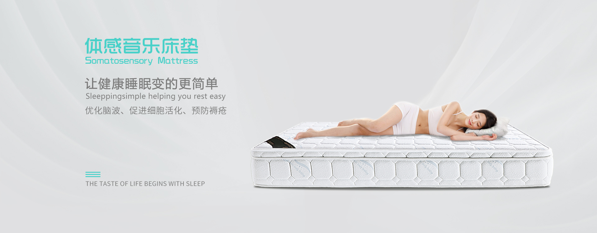 體感音樂(lè)床墊讓健康睡眠變的更簡(jiǎn)單，優(yōu)化腦波、促進(jìn)細(xì)胞活化、預(yù)防褥瘡